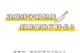 第二根半价？孩子“割包皮”这件事儿，父母需要了解的可真不少图片
