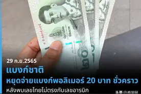 部分新币印刷错误，泰国央行回收新版20铢纸币图片