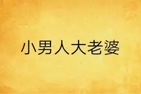 云南临沧有个25岁小伙爱上52岁大妈，最终结婚还生了个小孩图片