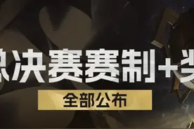 「冠军杯S6」总决赛赛制、奖金方案震撼公布！整体奖金大幅提升！图片