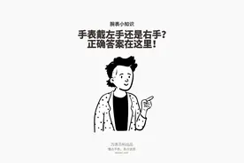 手表戴左手还是右手！看完你就懂了！图片
