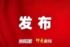 中国人民政治协商会议第十三届贵阳市委员会第四次会议秘书长名单图片