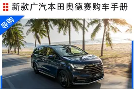 广汽本田奥德赛选购指南：锐·耀享版性价比最高图片