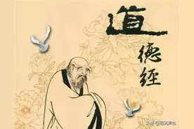 《老子》全文及译文，供爱好者收藏图片