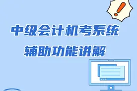 2023年中级会计考前必看！这些机考系统辅助功能必须掌握！图片