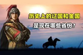 中国历史上的辽国和金国，是现在的哪些省份？结合地图了解一下图片