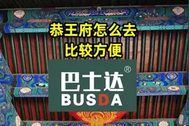 恭王府怎么去比较方便图片