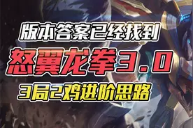 云顶之弈：怒翼龙拳3局2鸡，热补丁更新T0阵容！瑟提进阶思路图片