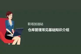 仓库管理常见基础知识介绍图片