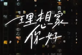 快手理想家发布品牌TVC 记录每一个寻找理想家的真实故事图片