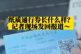 河北高速纸质通行券长什么样？记者现场发回报道图片