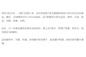 网传澳门十间卫星场有意退场，已有两间关门图片