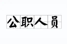 国有企业工作人员属于公职人员吗？图片