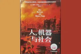 《人、机器与社会》：科技进步是一把双刃剑图片
