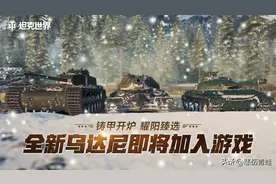 S系重坦又一员猛将《坦克世界》开箱唯一真神乌达尼图片