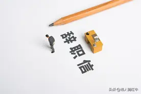 辞职报告大全（18篇）图片