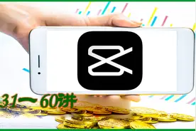 剪映入门教程合集（二）031一060集图片