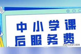 事关收取课后服务费，河北最新发布图片