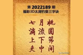 福彩3D第189期太湖字谜及玄机图解析与分享图片