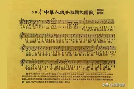 《义勇军进行曲》：从抗战最强音到中华人民共和国国歌图片