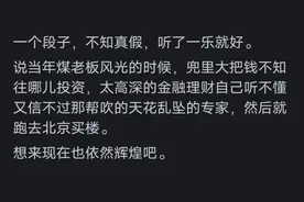 当年辉煌一时的煤老板，后来怎么样了？网友:我怀疑你就是煤老板图片