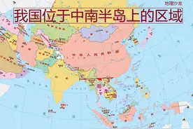 你知道我国哪些地方，是位于世界三大半岛之一的中南半岛上的吗？图片