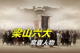 梁山六大窝囊人物，他们都有三个通病，除了林冲，还有五位是谁？图片