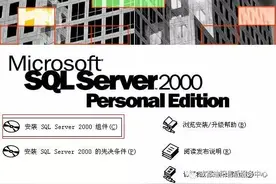Microsoft SQL Server 2000安装教程图片