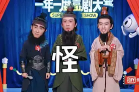 台上洒狗血、摆脱不掉的刘关张，喜剧大赛人才辈出图片