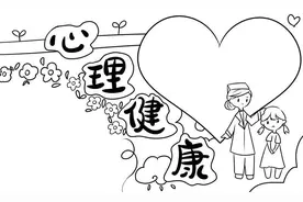 手抄报（心理健康）图片