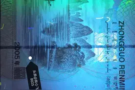 重磅！05版20元纸币新发现荧光「镜像20」图片