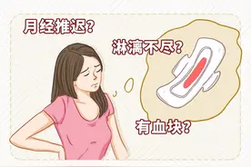 月经推迟、淋漓不尽……这些问题你需要了解！图片