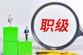 由一级主任科员到四级调研员，都给我带来了哪些变化？图片