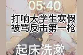 女大学生打响寒假反击枪，5:40做饭喊父母起床，评论区笑不活了图片