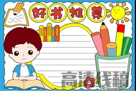 好书推荐我爱阅读手抄报(收藏备用)图片