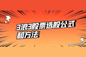 3浪3股票选股公式和方法图片