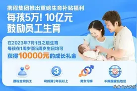 携程集团宣布“生1娃补贴5万”，创始人梁建章为什么总是“催生”？图片