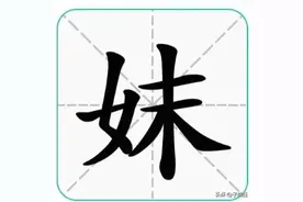 “妹”与“妺”的区别图片