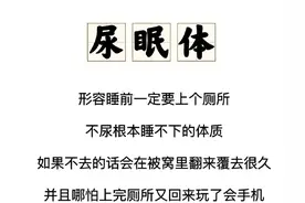 睡前必须尿尿，哪怕10分钟前才去过，不然睡不着？你是"尿眠体"吗图片