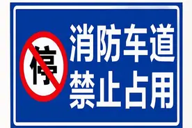 消防车通道=生命通道，禁占！图片