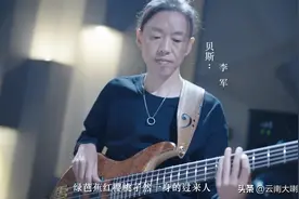 刀郎“御用”贝斯手李军：在云南工作的四川人图片