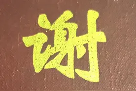 谢氏渊源，你了解吗？图片