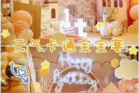 元气卡通宝宝生日宴·宝宝周岁宴生日布置图片