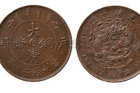 大清铜币中比较常见的几种十文的大清铜币图片
