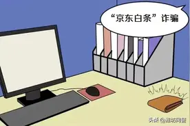 请注意！“京东白条”诈骗近期频发！图片