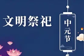 【通知公告】小店区中元节文明祭扫公告图片