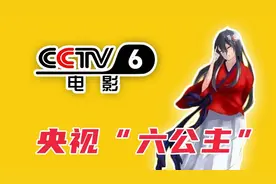 为什么称央视六套为六公主？她有何魔力，可以让大家如此喜爱？图片
