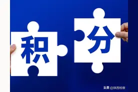 积分清零合法吗？图片