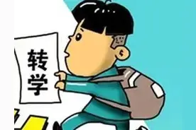 转学流程2021规定图片