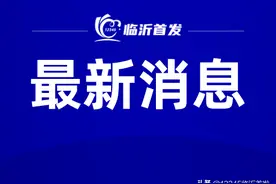 《临沂市住宅专项维修资金管理办法（试行）》将于今年6月1日起施行图片